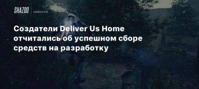 Создатели Deliver Us Home отчитались об успешном сборе средств на разработку - beltion-game.com