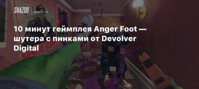 10 минут геймплея Anger Foot — шутера с пинками от Devolver Digital - beltion-game.com