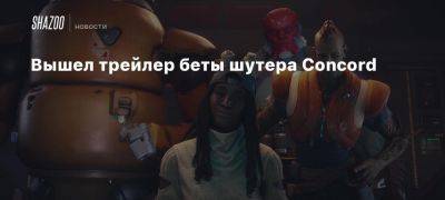 Вышел трейлер беты шутера Concord - beltion-game.com