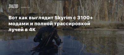 Вот как выглядит Skyrim с 3100+ модами и полной трассировкой лучей в 4K - beltion-game.com