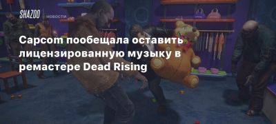 Capcom пообещала оставить лицензированную музыку в ремастере Dead Rising