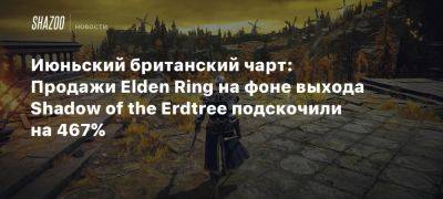 Tom Clancy - Xbox - Июньский британский чарт: Продажи Elden Ring на фоне выхода Shadow of the Erdtree подскочили на 467% - beltion-game.com - Англия