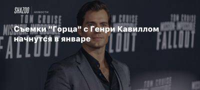 Генри Кавилл - Джон Уик - Съемки «Горца» с Генри Кавиллом начнутся в январе - beltion-game.com - Италия - Чад - Гонконг - Шотландия