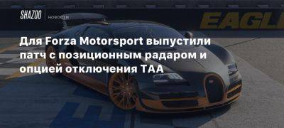 Для Forza Motorsport выпустили патч с позиционным радаром и опцией отключения TAA