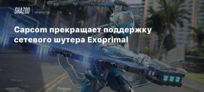 Capcom прекращает поддержку сетевого шутера Exoprimal