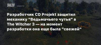 Павел Саско - Разработчик CD Projekt защитил механику «Ведьмачьего чутья» в The Witcher 3 — на момент разработки она еще была «свежей» - beltion-game.com