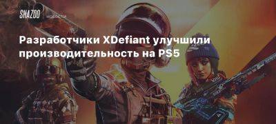 Разработчики XDefiant улучшили производительность на PS5