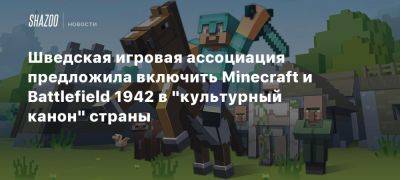 Шведская игровая ассоциация предложила включить Minecraft и Battlefield 1942 в «культурный канон» страны - beltion-game.com - Швеция