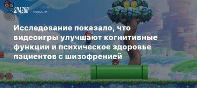 Исследование показало, что видеоигры улучшают когнитивные функции и психическое здоровье пациентов с шизофренией - beltion-game.com - Германия