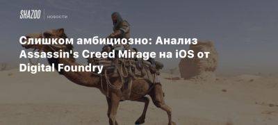 Оливер Маккензи - Слишком амбициозно: Анализ Assassin’s Creed Mirage на iOS от Digital Foundry - beltion-game.com