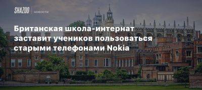 Томас Хиддлстон - Британская школа-интернат заставит учеников пользоваться старыми телефонами Nokia - beltion-game.com - Сша - Англия - штат Калифорния - Нью-Йорк - штат Флорида - Лос-Анджелес