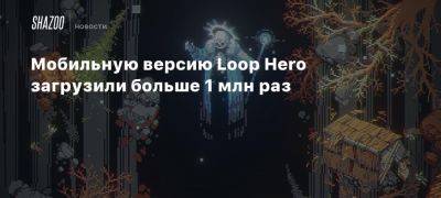 Xbox - Мобильную версию Loop Hero загрузили больше 1 млн раз - beltion-game.com