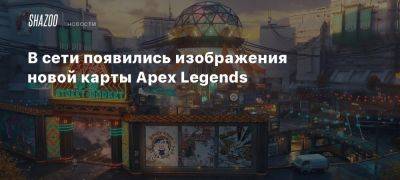 В сети появились изображения новой карты Apex Legends - beltion-game.com