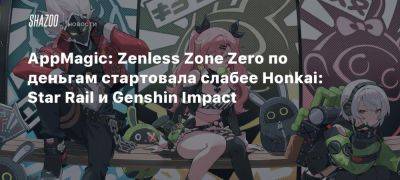 AppMagic: Zenless Zone Zero по деньгам стартовала слабее Honkai: Star Rail и Genshin Impact