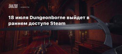 18 июля Dungeonborne выйдет в раннем доступе Steam - beltion-game.com