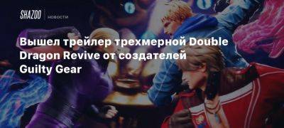 Вышел трейлер трехмерной Double Dragon Revive от создателей Guilty Gear