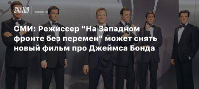 СМИ: Режиссер «На Западном фронте без перемен» может снять новый фильм про Джеймса Бонда