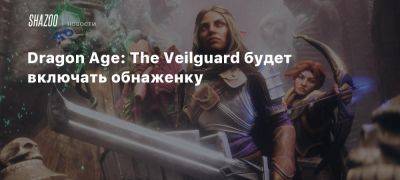 Dragon Age: The Veilguard будет включать обнаженку