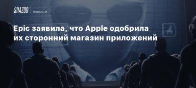 Epic заявила, что Apple одобрила их сторонний магазин приложений