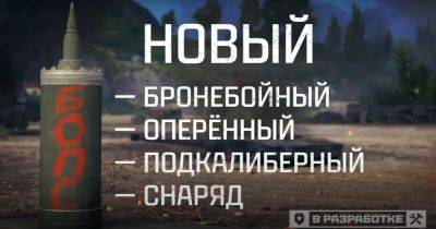 Мир танков: Для танков XI уровня появляется уникальный тип боеприпасов «бронебойный оперенный подкалиберный снаряд» - 64bits.media