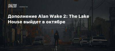 Дополнение Alan Wake 2: The Lake House выйдет в октябре - beltion-game.com