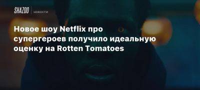 Новое шоу Netflix про супергероев получило идеальную оценку на Rotten Tomatoes