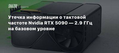 Утечка информации о тактовой частоте Nvidia RTX 5090 — 2.9 ГГц на базовом уровне - beltion-game.com