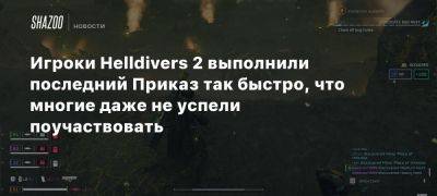 Игроки Helldivers 2 выполнили последний Приказ так быстро, что многие даже не успели поучаствовать