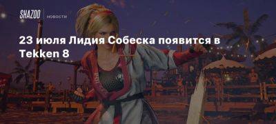 23 июля Лидия Собеска появится в Tekken 8