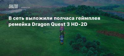 Xbox - В сеть выложили полчаса геймплея ремейка Dragon Quest 3 HD-2D - beltion-game.com