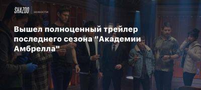 Вышел полноценный трейлер последнего сезона «Академии Амбрелла»