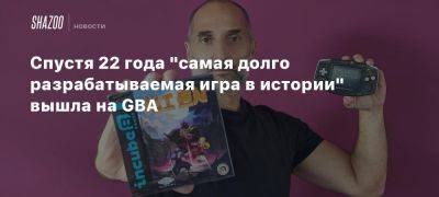 Спустя 22 года «самая долго разрабатываемая игра в истории» вышла на GBA - beltion-game.com