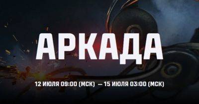 Мир Танков: режим радиомолчания «Аркада» продлится с 12 июля до 15 июля в 2024 году