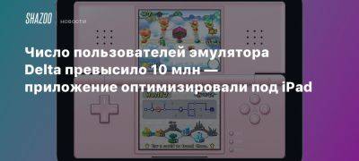 Число пользователей эмулятора Delta превысило 10 млн — приложение оптимизировали под iPad - beltion-game.com