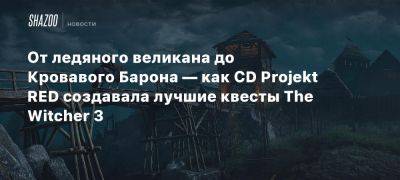 Павел Саско - От ледяного великана до Кровавого Барона — как CD Projekt RED создавала лучшие квесты The Witcher 3 - beltion-game.com