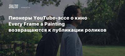 Стивен Спилберг - Дэвид Финчер - Пионеры YouTube-эссе о кино Every Frame a Painting возвращаются к публикации роликов - beltion-game.com