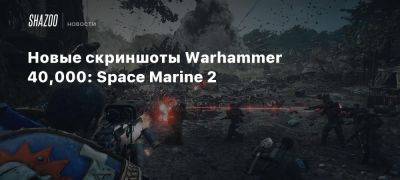 Новые скриншоты Warhammer 40,000: Space Marine 2