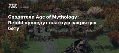 Создатели Age of Mythology: Retold проведут платную закрытую бету