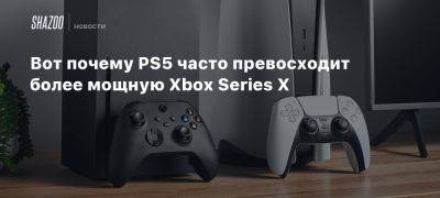 Вот почему PS5 часто превосходит более мощную Xbox Series X