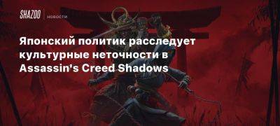 Японский политик расследует культурные неточности в Assassin’s Creed Shadows