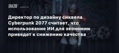 Павел Саско - Директор по дизайну сиквела Cyberpunk 2077 считает, что использование ИИ для экономии приведет к снижению качества - beltion-game.com