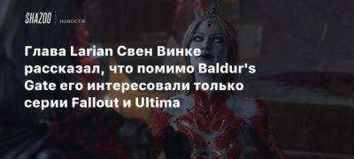 Свен Винк - Глава Larian Свен Винке рассказал, что помимо Baldur’s Gate его интересовали только серии Fallout и Ultima - beltion-game.com