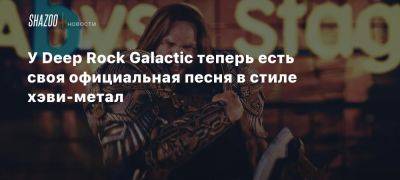 У Deep Rock Galactic теперь есть своя официальная песня в стиле хэви-метал - beltion-game.com