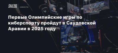 Томас Бах - Первые Олимпийские игры по киберспорту пройдут в Саудовской Аравии в 2025 году - beltion-game.com - Саудовская Аравия