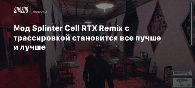 Мод Splinter Cell RTX Remix с трассировкой становится все лучше и лучше