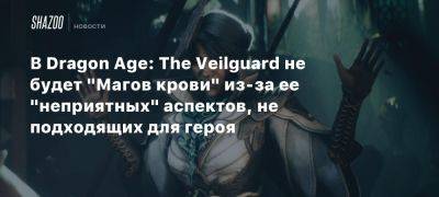 В Dragon Age: The Veilguard не будет «Магов крови» из-за ее «неприятных» аспектов, не подходящих для героя