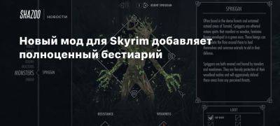 Новый мод для Skyrim добавляет полноценный бестиарий