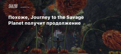 Похоже, Journey to the Savage Planet получит продолжение