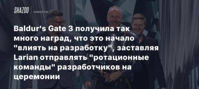 Baldur’s Gate 3 получила так много наград, что это начало «влиять на разработку», заставляя Larian отправлять «ротационные команды» разработчиков на церемонии