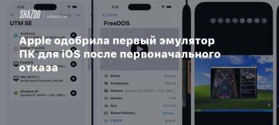 Apple одобрила первый эмулятор ПК для iOS после первоначального отказа - beltion-game.com - Евросоюз